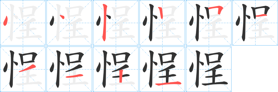 悜字笔画写法