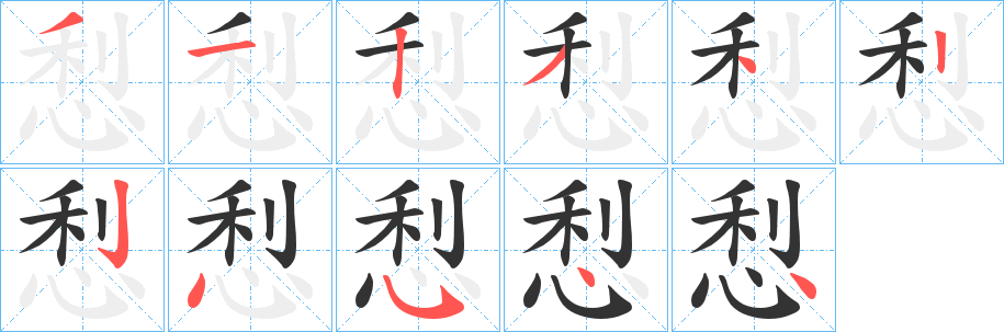 悡字笔画写法