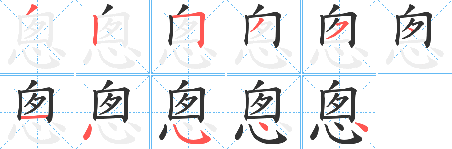 悤字笔画写法