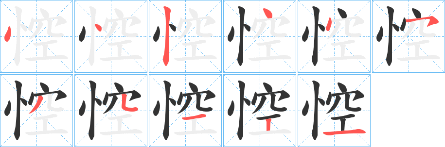 悾字笔画写法