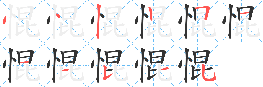 惃字笔画写法