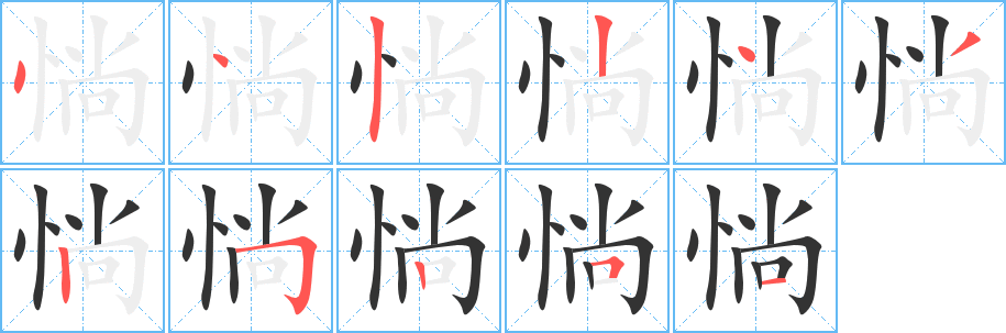 惝字笔画写法