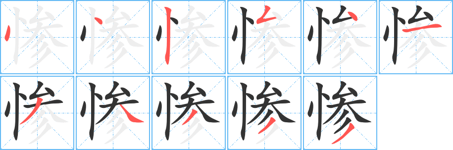 惨字笔画写法