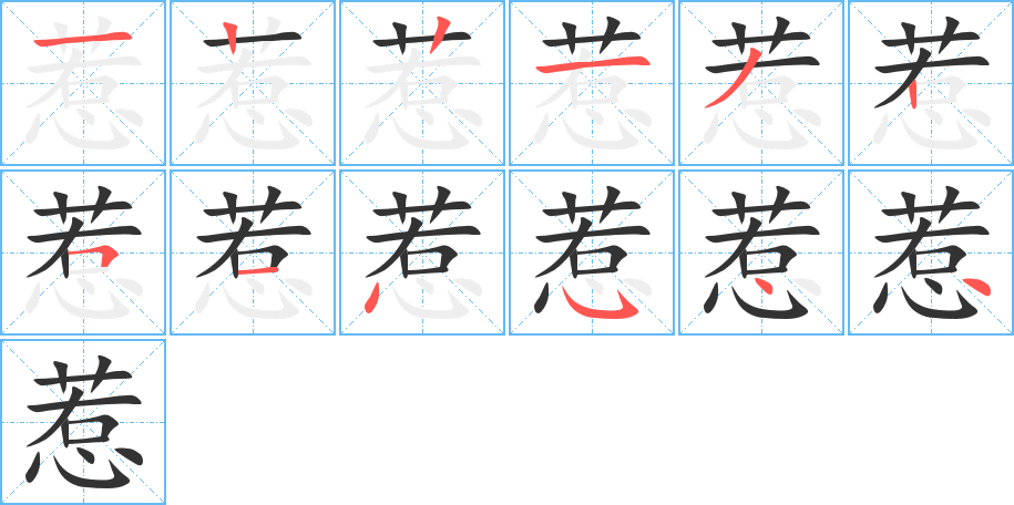 惹字笔画写法