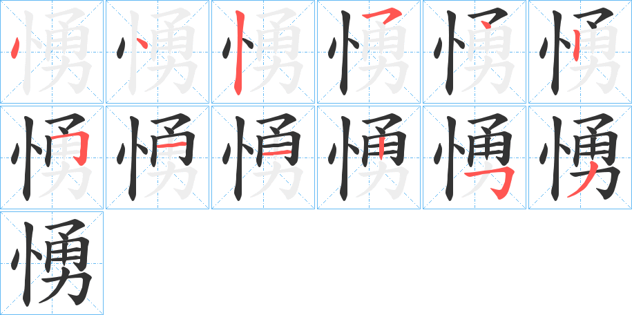 愑字笔画写法