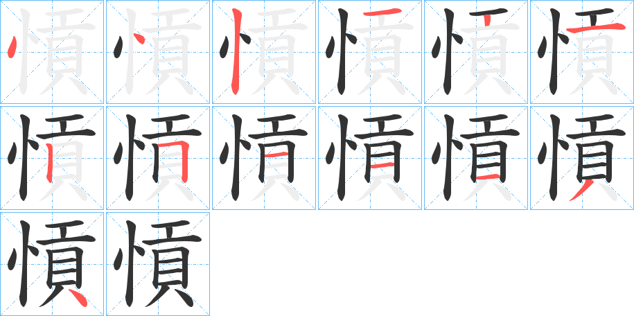 愩字笔画写法