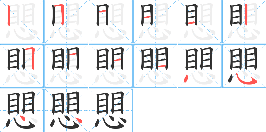 愳字笔画写法