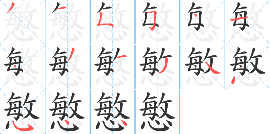 慜字笔画写法