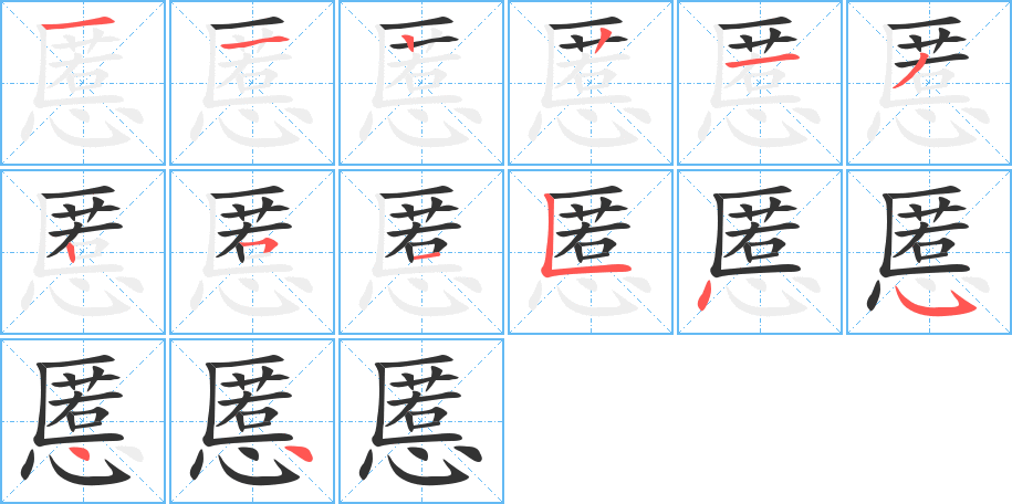 慝字笔画写法