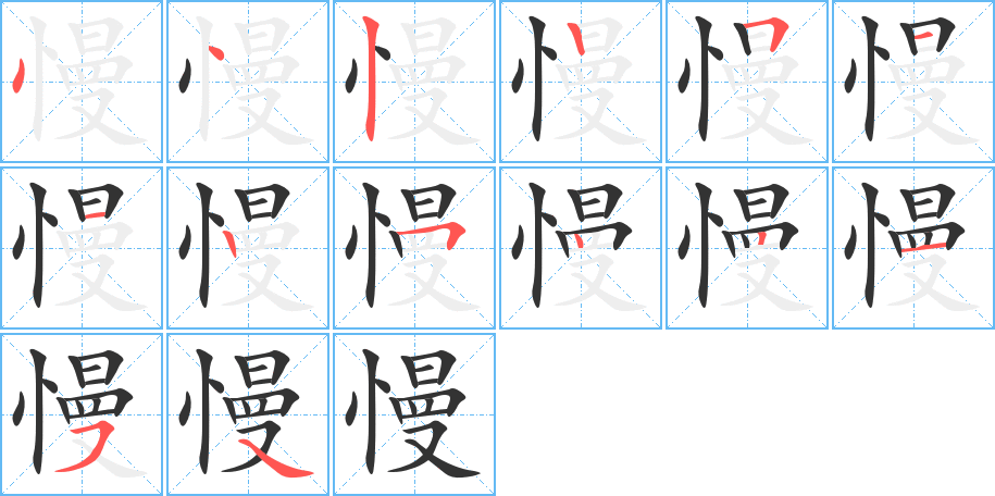 慢字笔画写法