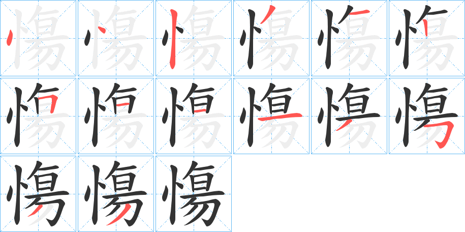 慯字笔画写法