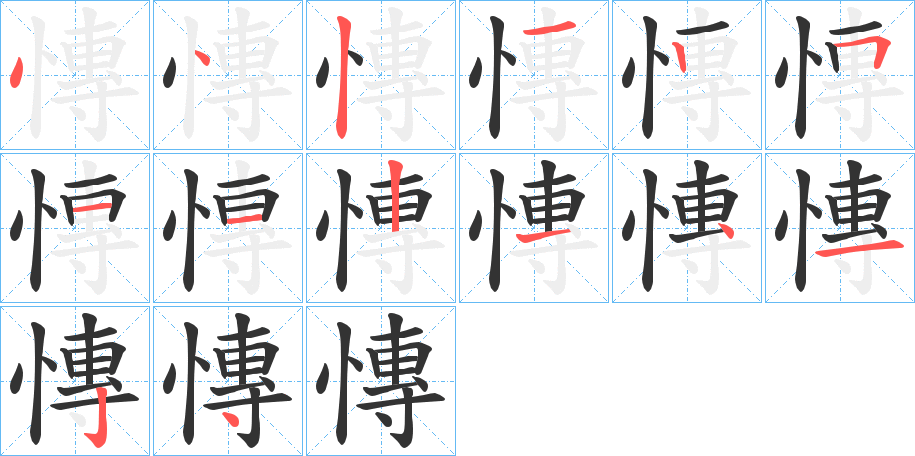 慱字笔画写法