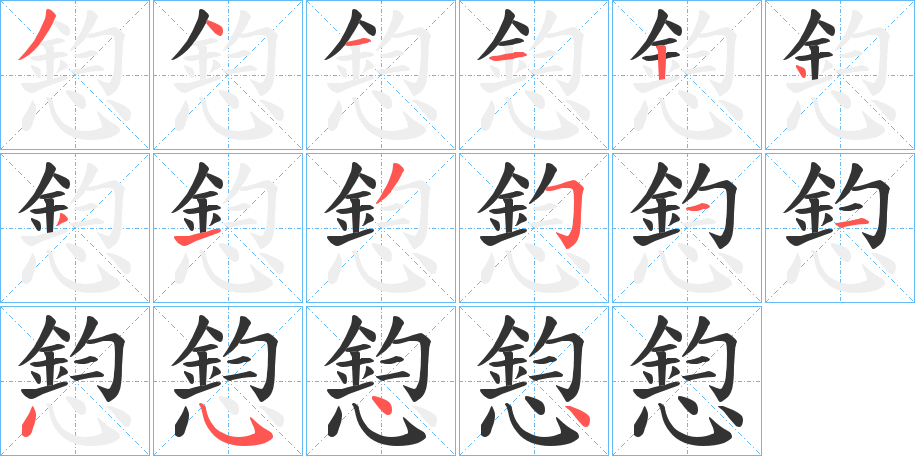 憌字笔画写法