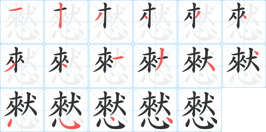 憖字笔画写法