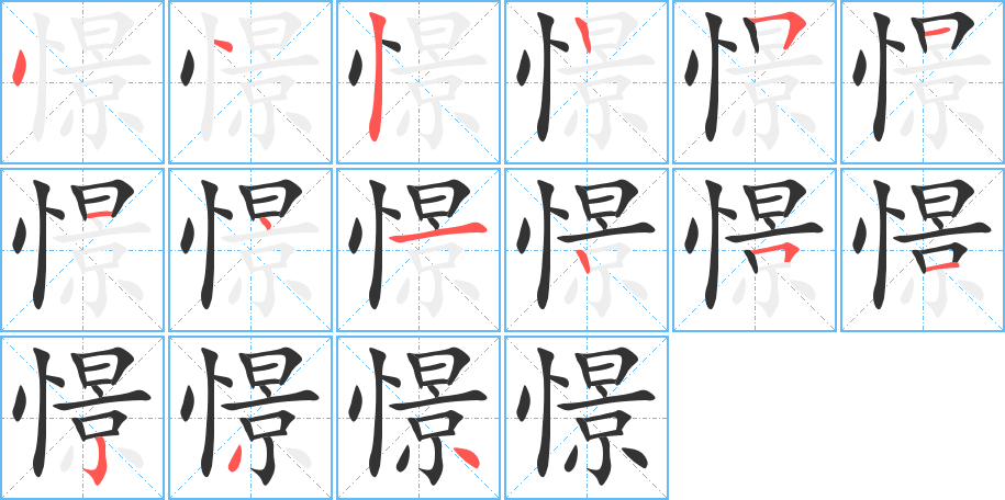 憬字笔画写法