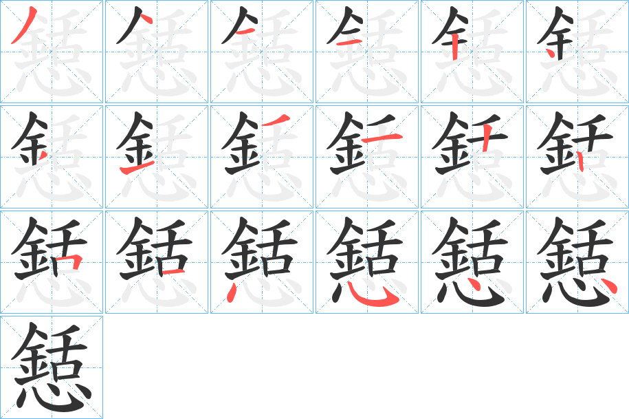 懖字笔画写法