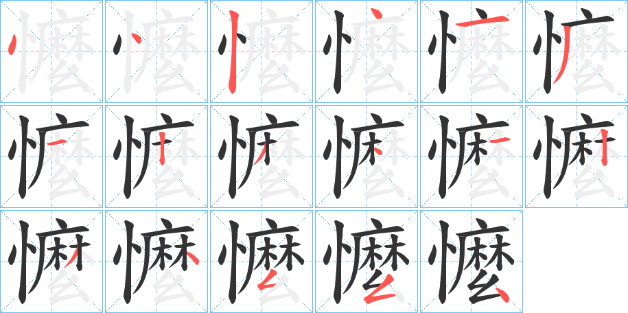 懡字笔画写法