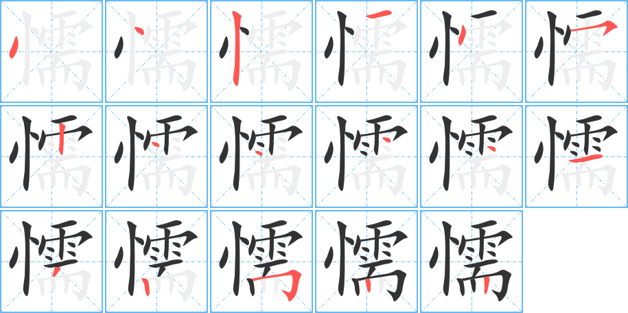 懦字笔画写法