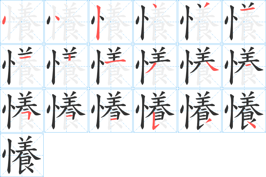 懩字笔画写法