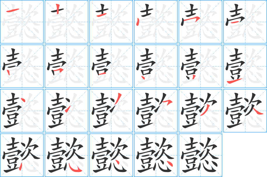 懿字笔画写法