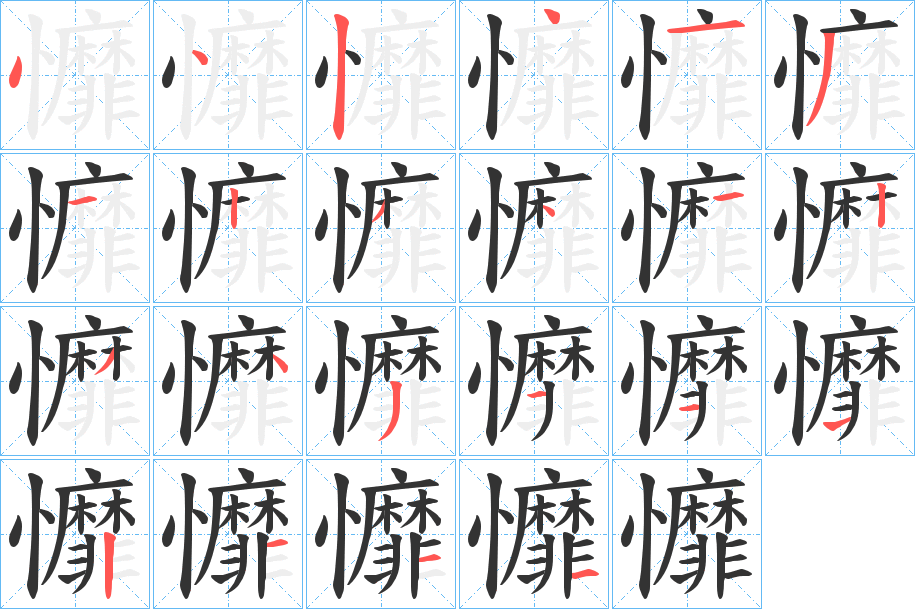 戂字笔画写法