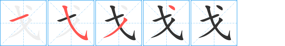 戈字笔画写法