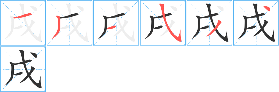 戌字笔画写法