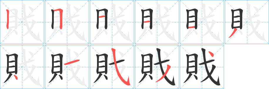 戝字笔画写法