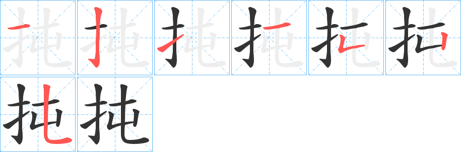 扽字笔画写法