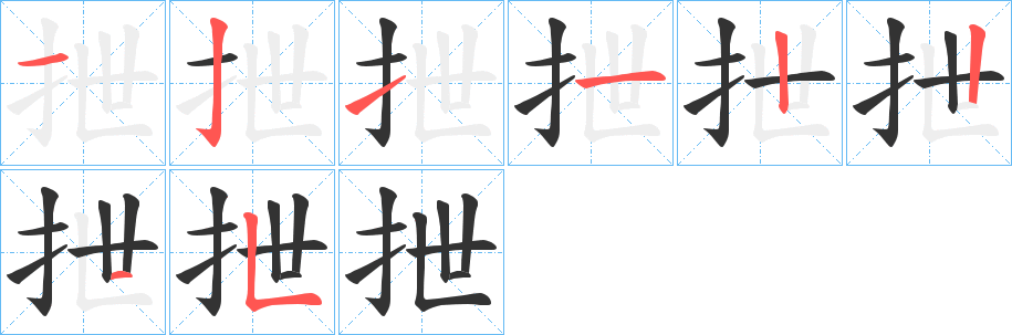 抴字笔画写法