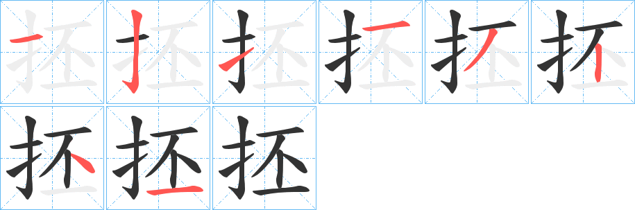 抷字笔画写法