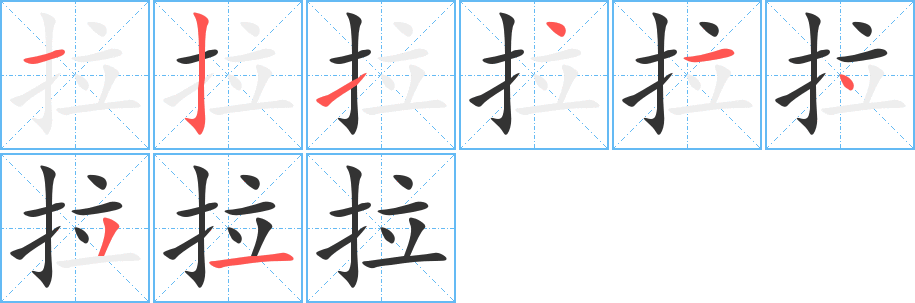 拉字笔画写法