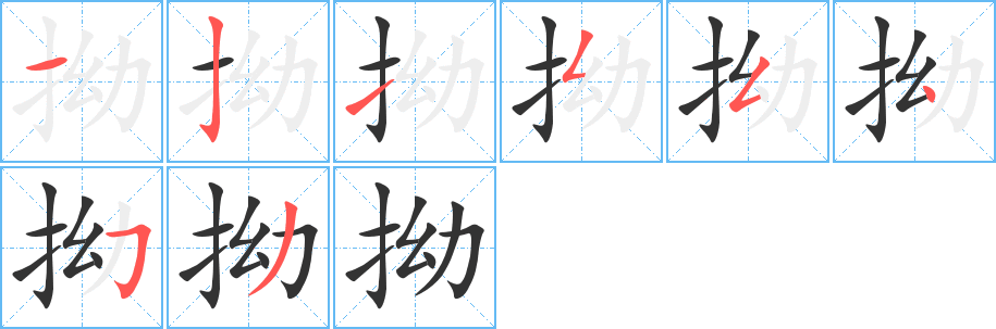 拗字笔画写法