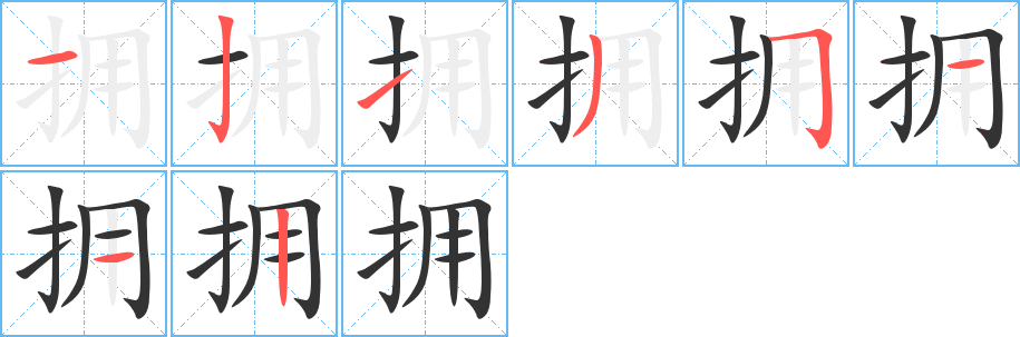 拥字笔画写法