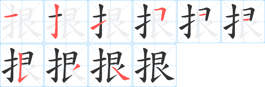 拫字笔画写法