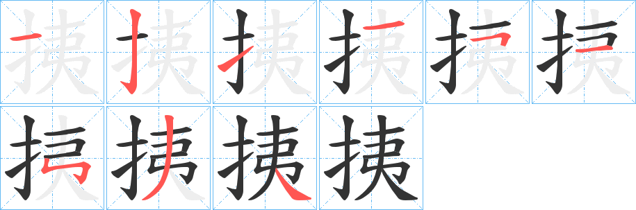 挗字笔画写法