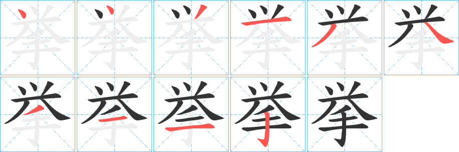 挙字笔画写法