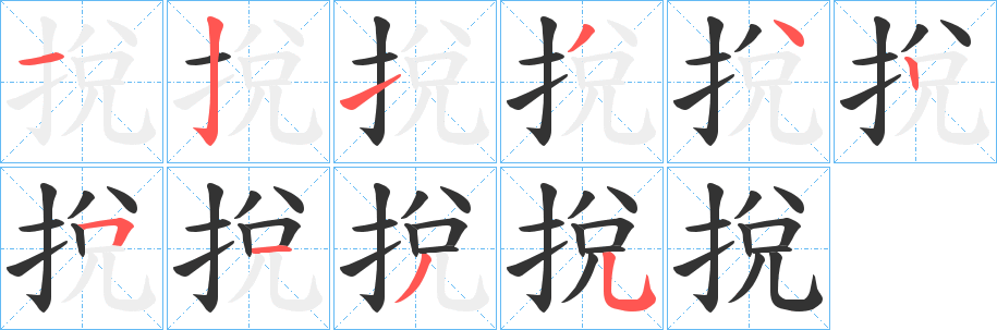 挩字笔画写法