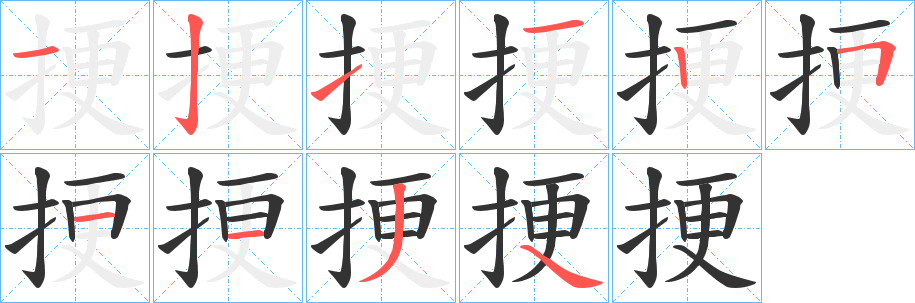 挭字笔画写法