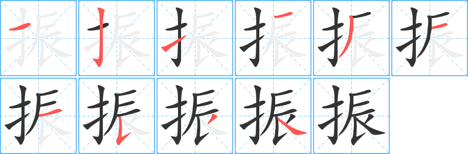 振字笔画写法