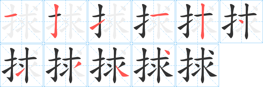 捄字笔画写法