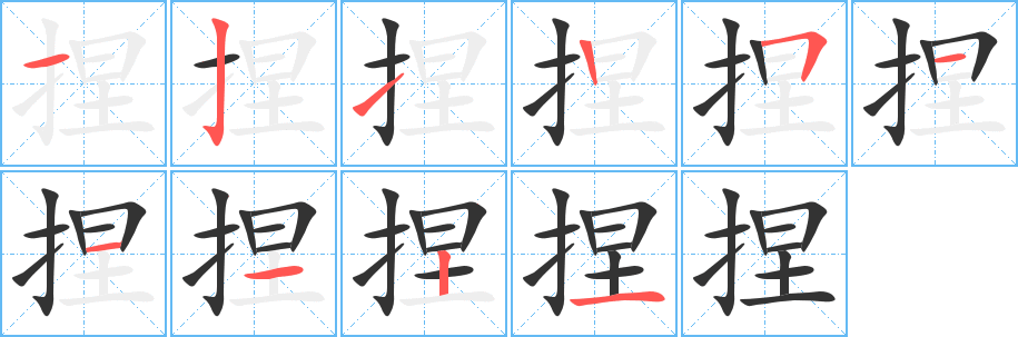 捏字笔画写法