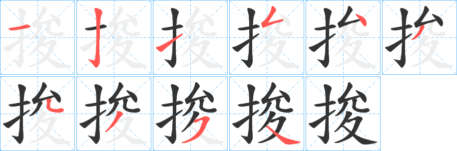 捘字笔画写法