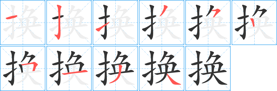 换字笔画写法