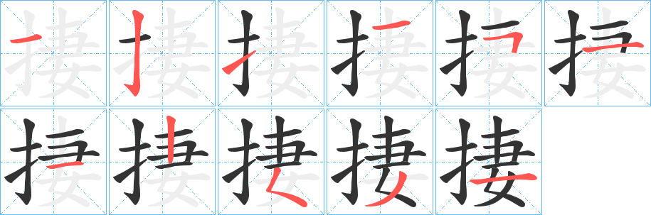 捿字笔画写法