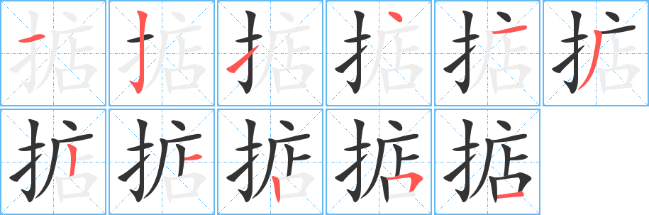 掂字笔画写法