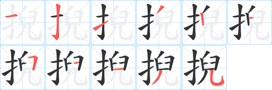 掜字笔画写法