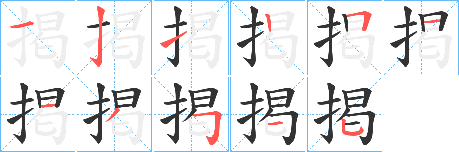 掲字笔画写法