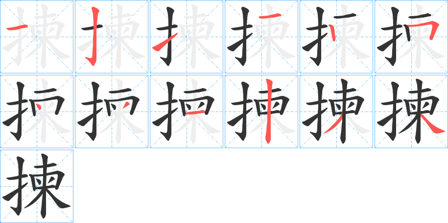 揀字笔画写法