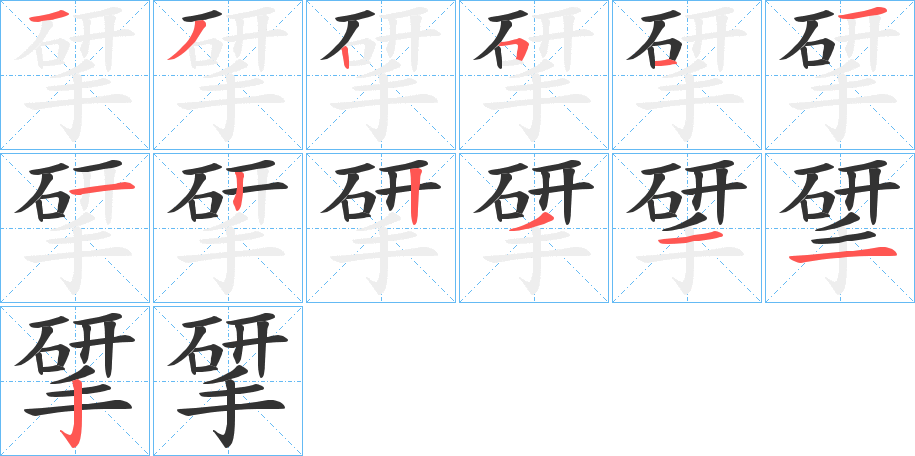 揅字笔画写法